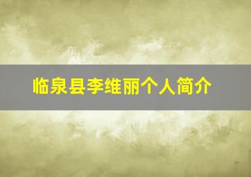 临泉县李维丽个人简介