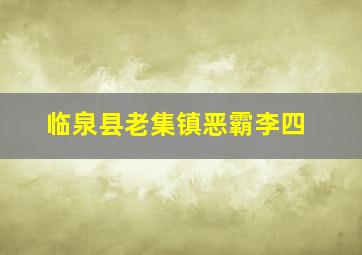 临泉县老集镇恶霸李四