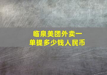 临泉美团外卖一单提多少钱人民币