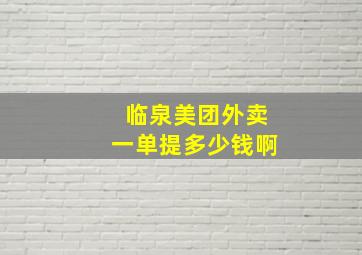 临泉美团外卖一单提多少钱啊