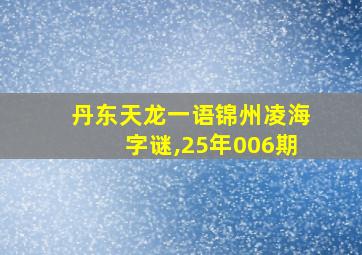 丹东天龙一语锦州凌海字谜,25年006期