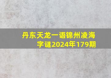 丹东天龙一语锦州凌海字谜2024年179期