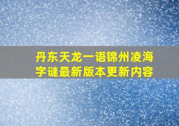 丹东天龙一语锦州凌海字谜最新版本更新内容