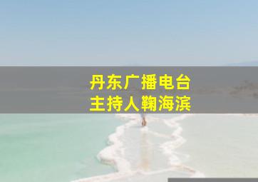 丹东广播电台主持人鞠海滨