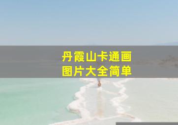 丹霞山卡通画图片大全简单