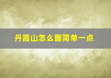 丹霞山怎么画简单一点