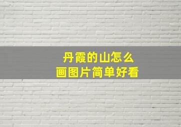 丹霞的山怎么画图片简单好看