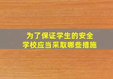 为了保证学生的安全学校应当采取哪些措施