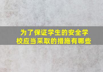 为了保证学生的安全学校应当采取的措施有哪些