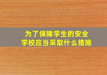 为了保障学生的安全学校应当采取什么措施