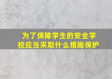 为了保障学生的安全学校应当采取什么措施保护