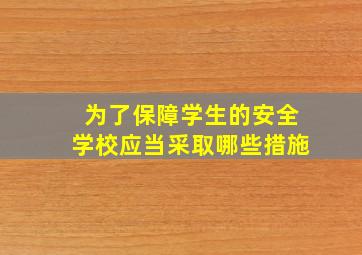 为了保障学生的安全学校应当采取哪些措施