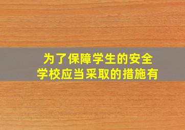 为了保障学生的安全学校应当采取的措施有