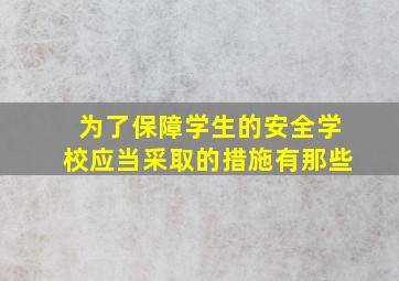 为了保障学生的安全学校应当采取的措施有那些