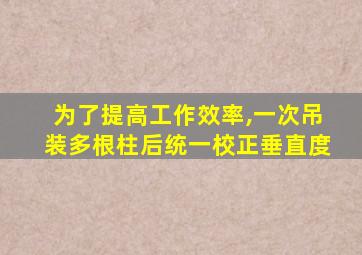 为了提高工作效率,一次吊装多根柱后统一校正垂直度