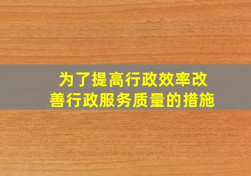 为了提高行政效率改善行政服务质量的措施