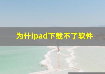 为什ipad下载不了软件