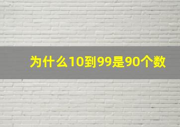 为什么10到99是90个数