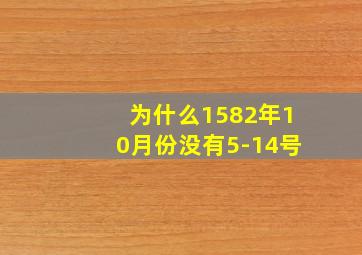 为什么1582年10月份没有5-14号