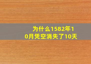 为什么1582年10月凭空消失了10天