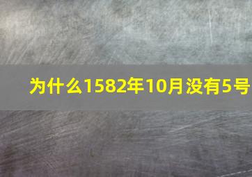 为什么1582年10月没有5号