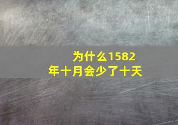 为什么1582年十月会少了十天