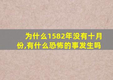 为什么1582年没有十月份,有什么恐怖的事发生吗