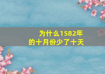 为什么1582年的十月份少了十天