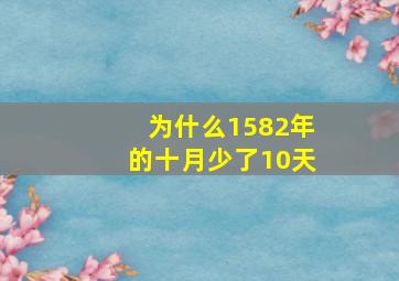 为什么1582年的十月少了10天