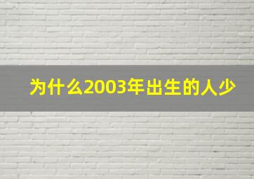 为什么2003年出生的人少