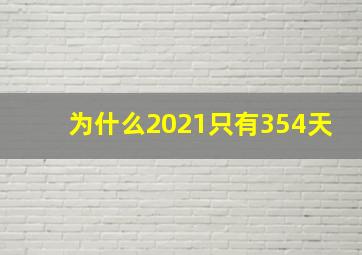 为什么2021只有354天