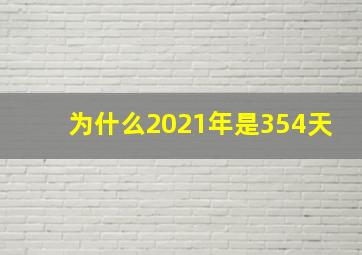 为什么2021年是354天