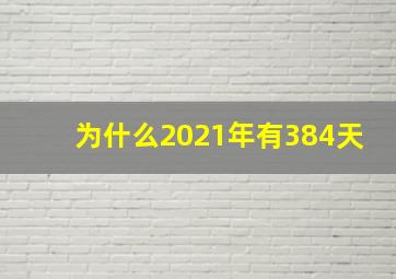 为什么2021年有384天