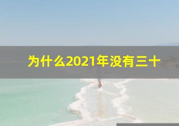 为什么2021年没有三十