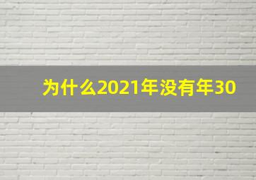 为什么2021年没有年30