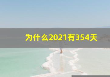 为什么2021有354天