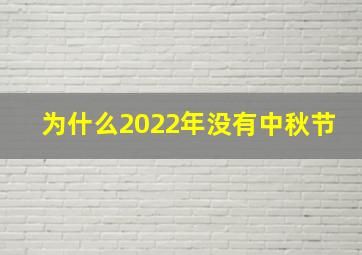 为什么2022年没有中秋节