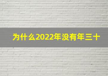 为什么2022年没有年三十