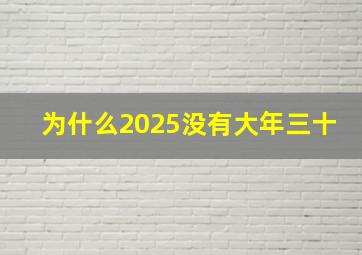 为什么2025没有大年三十