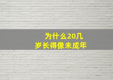 为什么20几岁长得像未成年