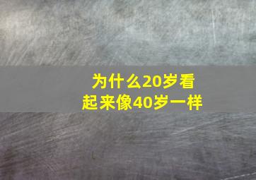 为什么20岁看起来像40岁一样