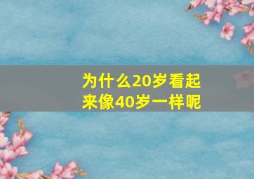 为什么20岁看起来像40岁一样呢