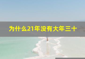 为什么21年没有大年三十