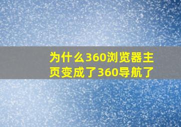 为什么360浏览器主页变成了360导航了