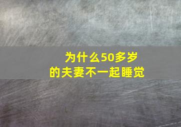 为什么50多岁的夫妻不一起睡觉