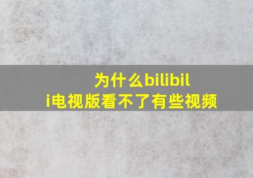 为什么bilibili电视版看不了有些视频