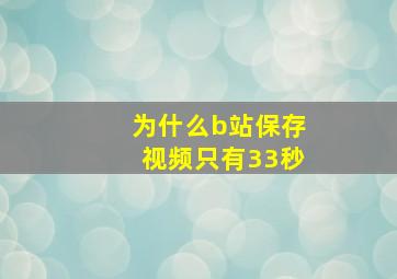 为什么b站保存视频只有33秒