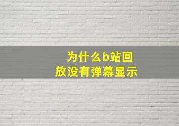 为什么b站回放没有弹幕显示