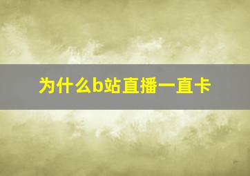 为什么b站直播一直卡