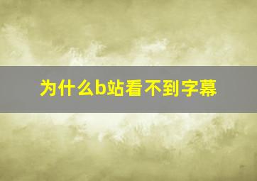 为什么b站看不到字幕